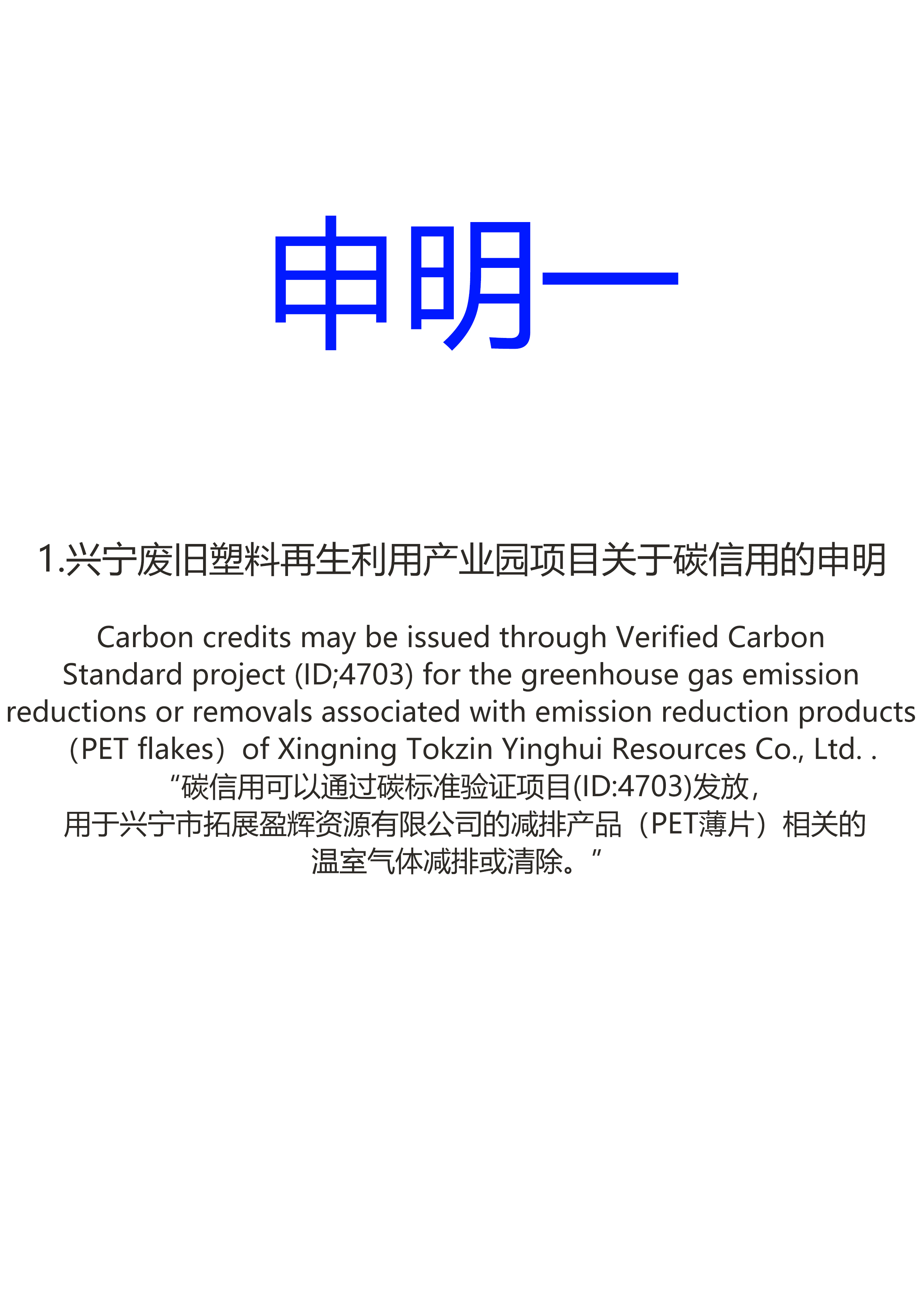 興寧廢舊塑料再生利用產(chǎn)業(yè)園項(xiàng)目關(guān)于碳信用的申明